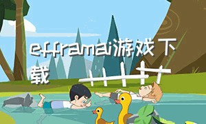 efframai游戏下载（efez game）