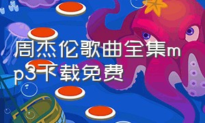 周杰伦歌曲全集mp3下载免费（周杰伦歌曲下载mp3地址）