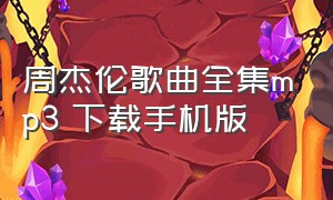 周杰伦歌曲全集mp3 下载手机版（周杰伦的歌曲全部歌曲）