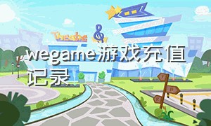 wegame游戏充值记录（wegame消费记录）
