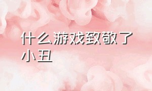 什么游戏致敬了小丑（游戏里小丑什么意思）