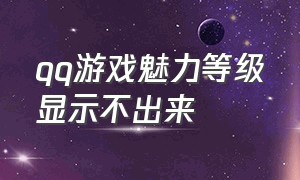 qq游戏魅力等级显示不出来（qq游戏怎么设置不与分数低的人玩）