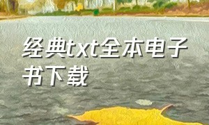 经典txt全本电子书下载（经典电子书免费下载）