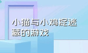 小猫与小鸡捉迷藏的游戏