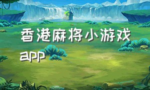 香港麻将小游戏app