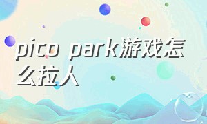 pico park游戏怎么拉人（pico park怎么拉好友）