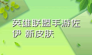 英雄联盟手游佐伊 新皮肤（英雄联盟手游佐伊皮肤价格）