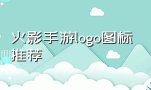 火影手游logo图标推荐