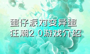 蛋仔派对变异蛋狂潮2.0游戏介绍（蛋仔 派对）