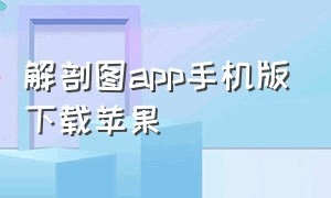 解剖图app手机版下载苹果（3dbody解剖app苹果手机下载）