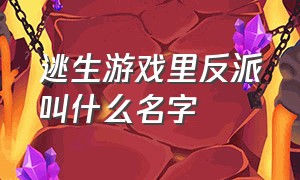 逃生游戏里反派叫什么名字（逃生游戏里和死对头相爱了在哪看）