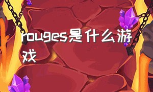 rouges是什么游戏（rouges是什么意思）