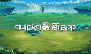 quickq最新app