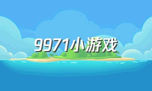 9971小游戏（9677小游戏）