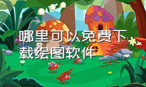 哪里可以免费下载绘图软件（哪里可以下载免费AI绘图软件）