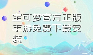 宝可梦官方正版手游免费下载安装