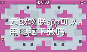 云蚁物联app可以用电脑下载吗