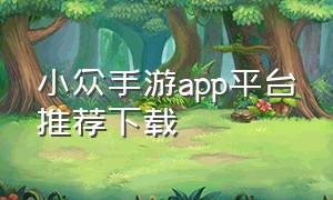 小众手游app平台推荐下载