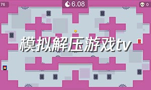 模拟解压游戏tv（解压发泄模拟游戏）