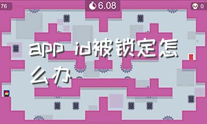 app id被锁定怎么办