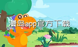 漫岛app官方下载