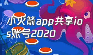 小火箭app共享ios账号2020