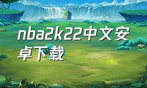 nba2k22中文安卓下载