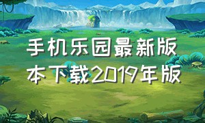 手机乐园最新版本下载2019年版（安卓手机乐园官网下载安装）