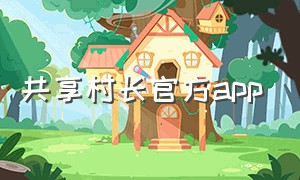 共享村长官方app