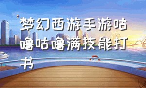 梦幻西游手游咕噜咕噜满技能打书