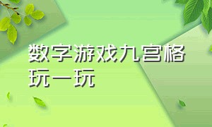 数字游戏九宫格玩一玩（九宫格数字游戏下载安装免费）