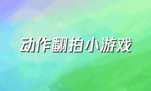 动作翻拍小游戏（复制动作的小游戏）