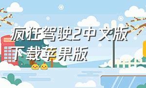 疯狂驾驶2中文版下载苹果版（超级驾驶2无限金币中文版怎么下载）