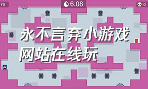 永不言弃小游戏网站在线玩（永不言弃小游戏网站在线玩手机版）