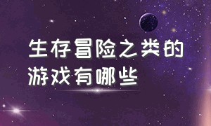 生存冒险之类的游戏有哪些（自由度高冒险的游戏有哪些）