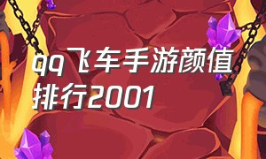 qq飞车手游颜值排行2001