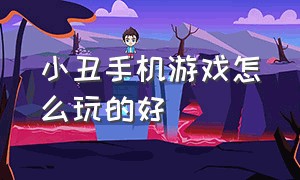 小丑手机游戏怎么玩的好