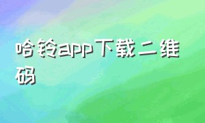 哈铃app下载二维码