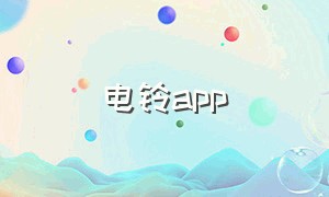 电铃app（电铃的符号）