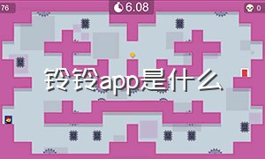 铃铃app是什么（铃铃铃的手机铃声叫什么）