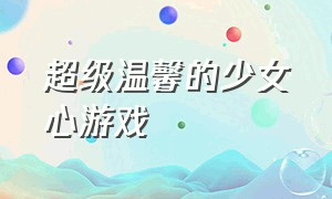 超级温馨的少女心游戏