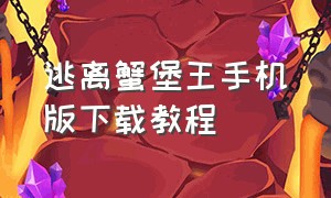 逃离蟹堡王手机版下载教程（逃离蟹堡王游戏下载链接）