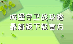 城堡守卫战攻略最新版下载官方