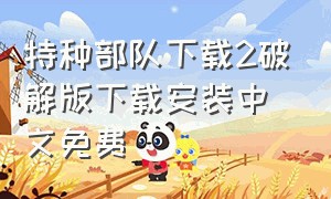 特种部队下载2破解版下载安装中文免费