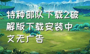 特种部队下载2破解版下载安装中文无广告