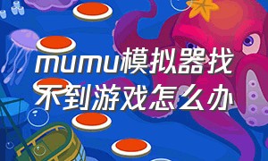 mumu模拟器找不到游戏怎么办