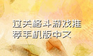 过关格斗游戏推荐手机版中文