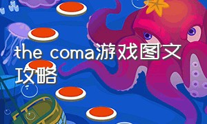 the coma游戏图文攻略