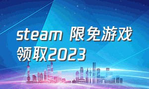 steam 限免游戏领取2023