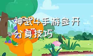 神武4手游多开分身技巧（神武4手游在电脑上怎么双开）